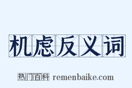 机虑反义词是什么意思的图片